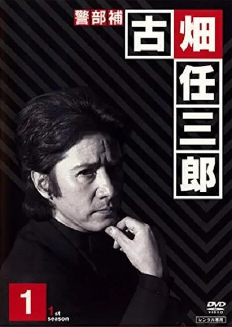 绅士刑警警部補古畑任三郎