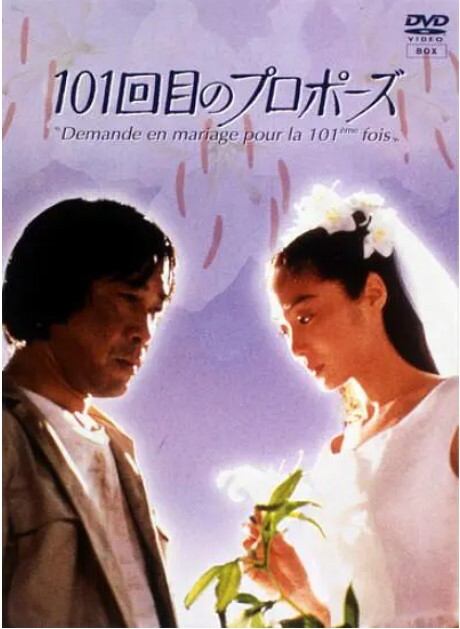101次求婚1991