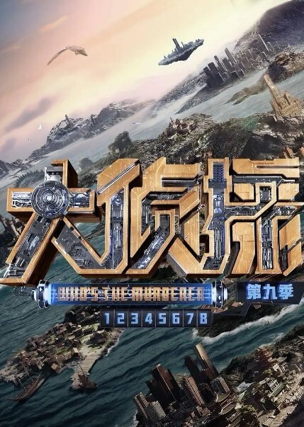 大侦探第九季