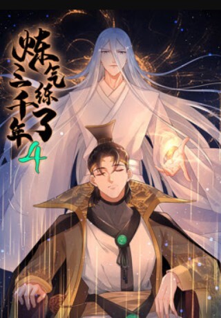 炼气练了三千年第四季