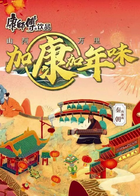 加康加年味第二季