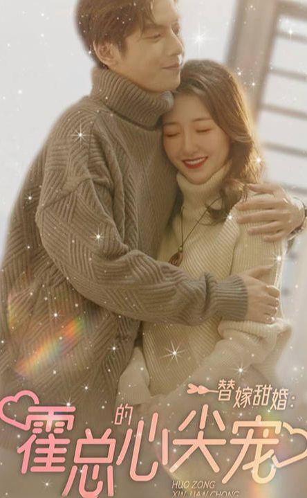 替嫁甜婚霍总的心尖宠