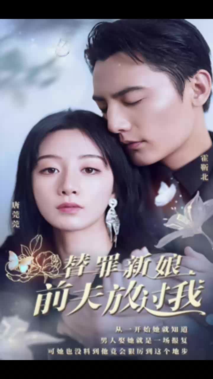 替罪新娘前夫，放过我