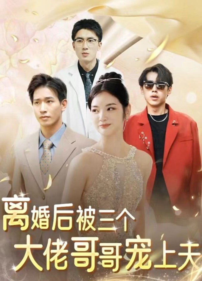 离婚后，被三个大佬哥哥宠上天合集版