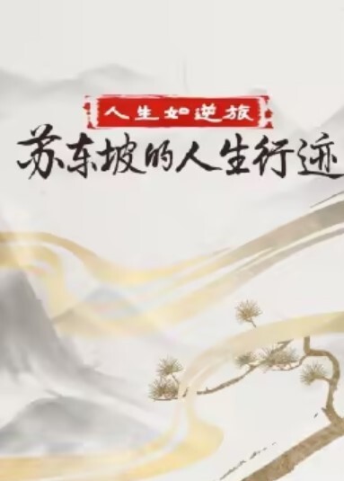 人生如逆旅苏东坡的人生行迹