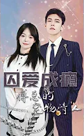 囚爱成瘾傅总的宠物情人