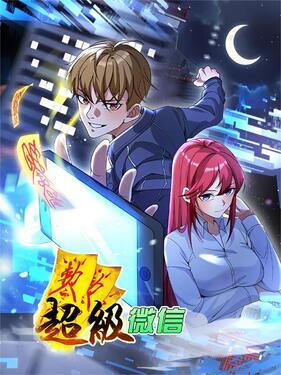 超级微信第二季