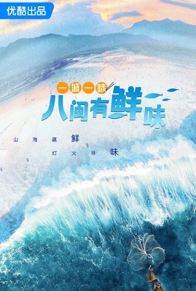 一城一味八闽有鲜味