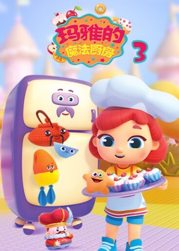 玛雅的魔法厨房第三季