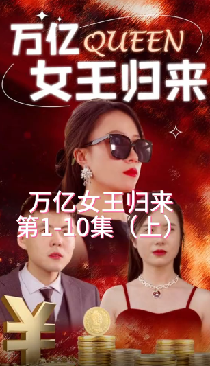 万亿女王归来