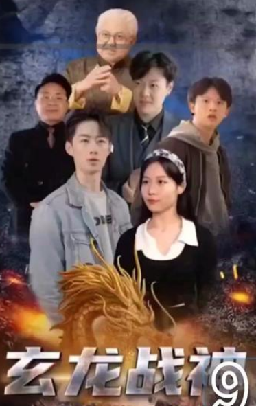 玄龙战神