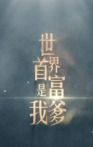 世界首富是我爹天降巨财