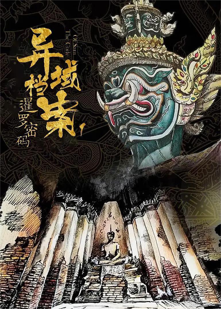暹罗密码2019