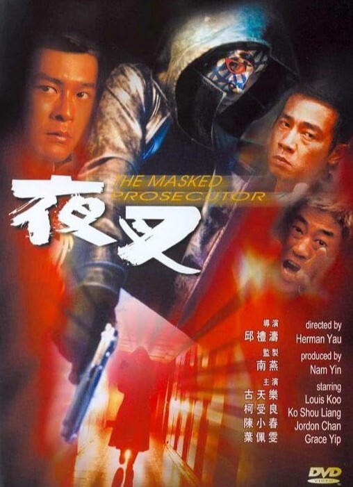 夜叉1999