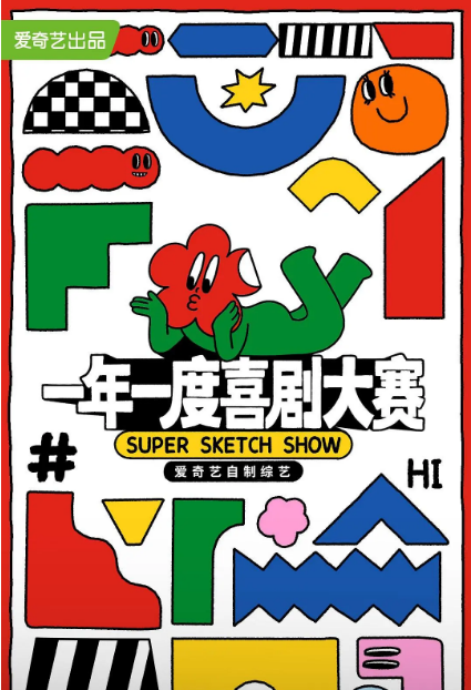 一年一度喜剧大赛第一季