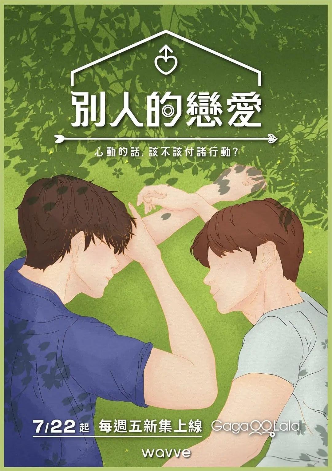 男人们的恋爱第一季