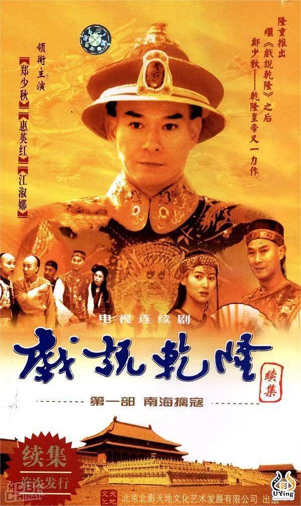 戏说乾隆第二季