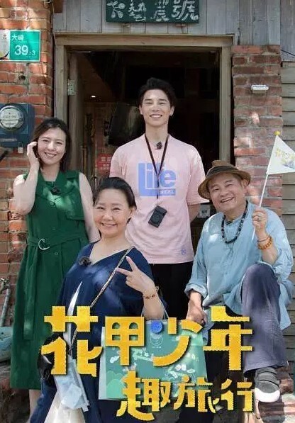 花甲少年趣旅行第一季