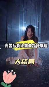 离婚后我让前夫跪地求饶虐前夫千百遍