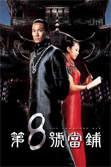 第8号当铺第一季