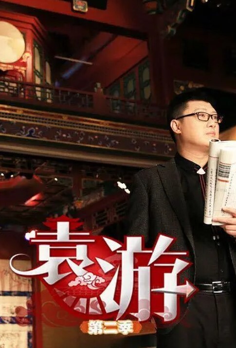 袁游第二季