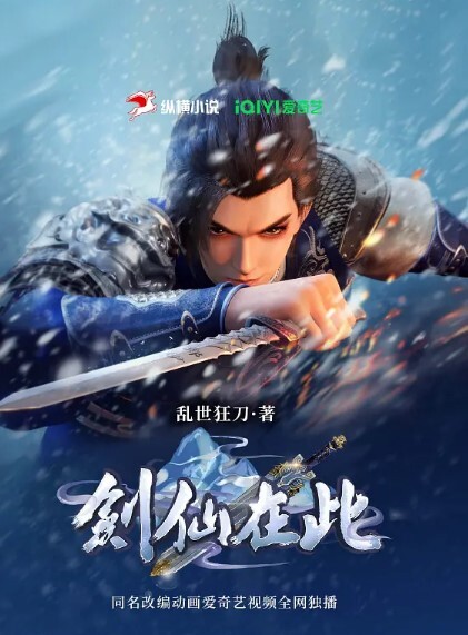 剑仙在此第二季