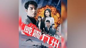威震九州