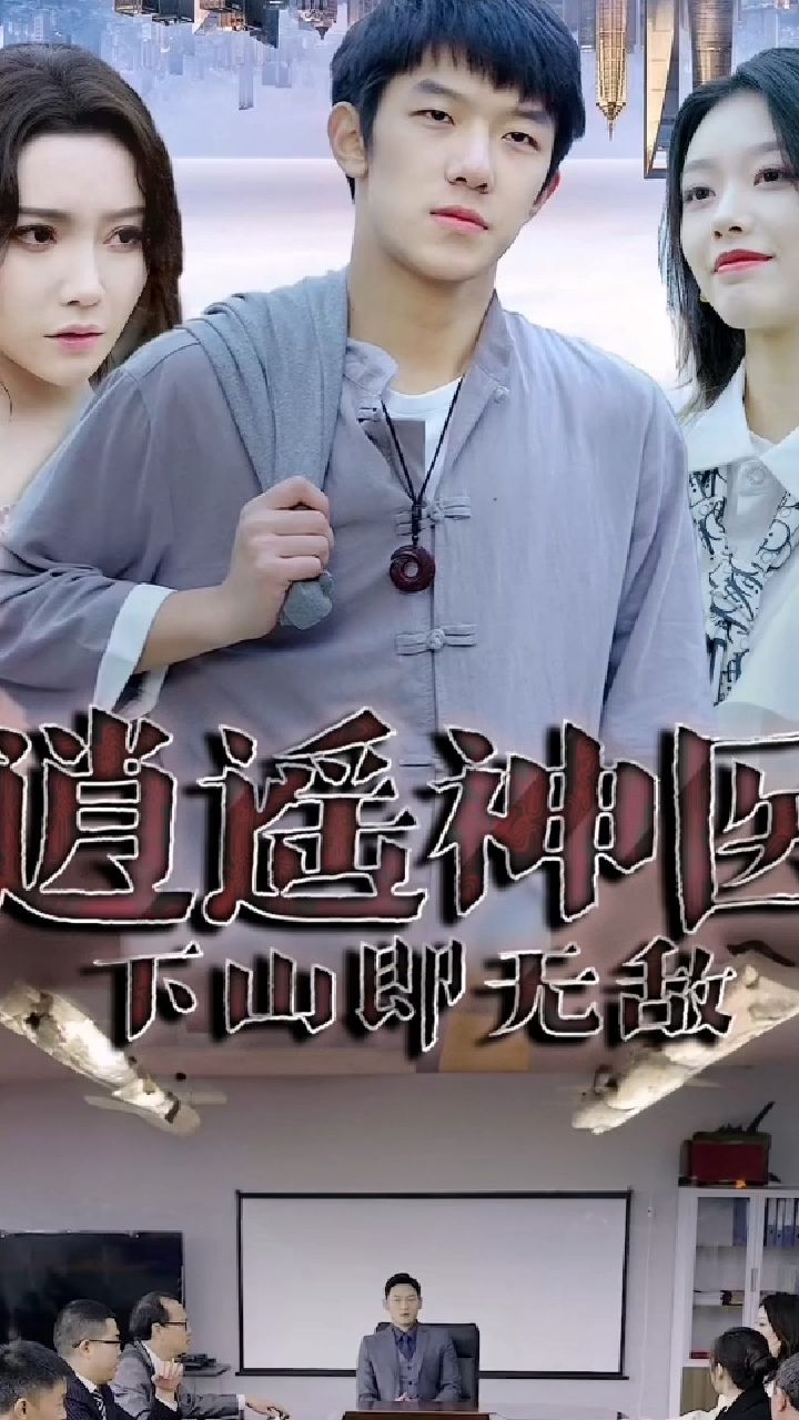 新逍遥神医