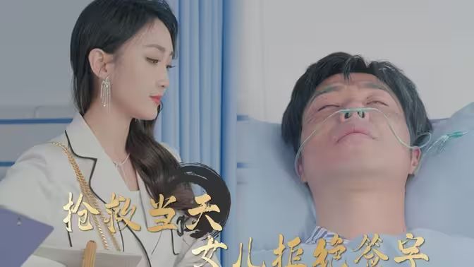 抢救当天女儿拒绝签字