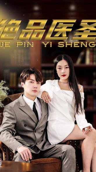 绝品医圣医圣，我把未婚妻送上审判庭
