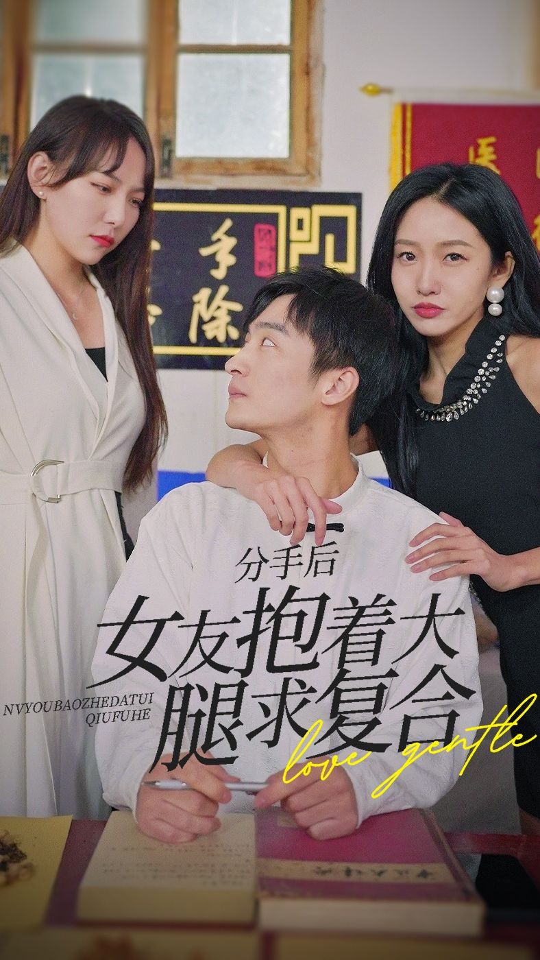 前任之亢龙有悔分手后，女友抱着大腿求复合