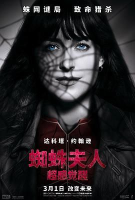 蜘蛛夫人超感觉醒