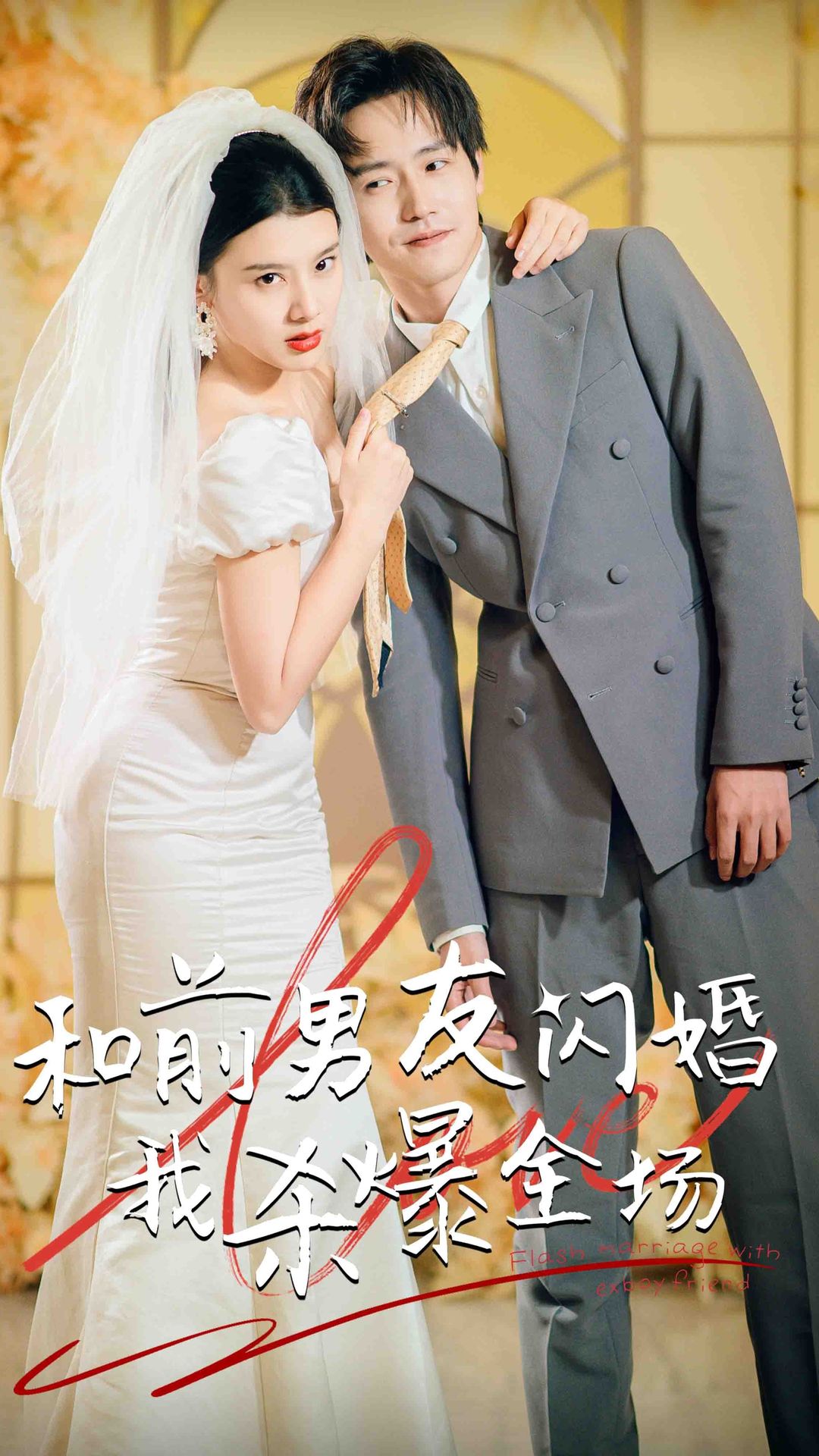 分手五年后，和前男友闪婚了和前男友闪婚我杀爆全场