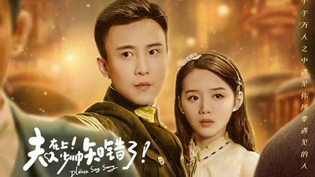 夫人在上，少帅知错了