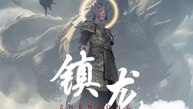最新版镇龙