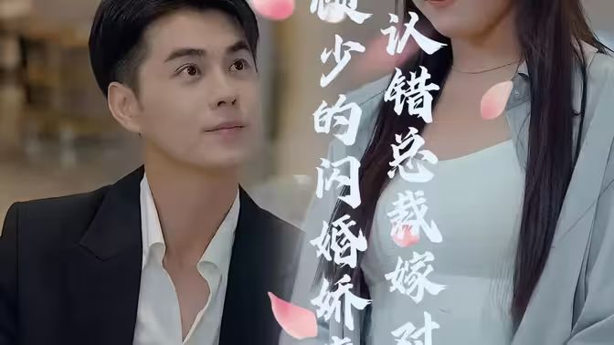 顾少的闪婚娇妻认错总裁嫁对郎