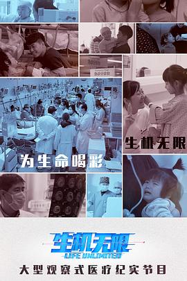 生机无限医生的挑战上