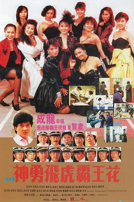 神勇飞虎霸王花修复国语