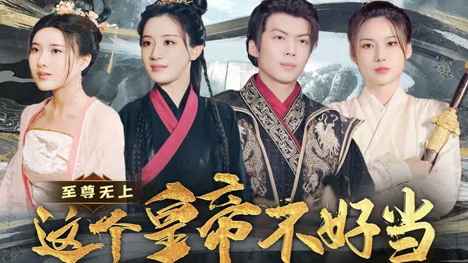 至尊无上这个皇帝不好当【夭折了柔弱皇帝竟是绝世强龙