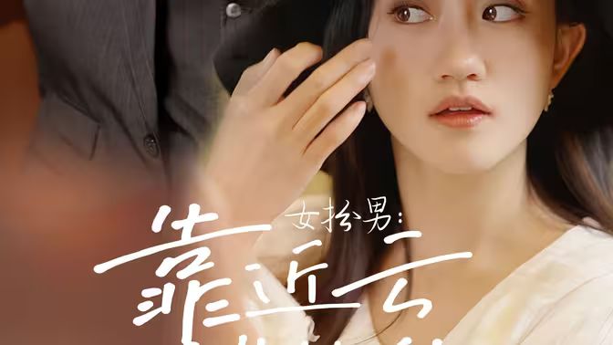 女扮男靠近云端的你