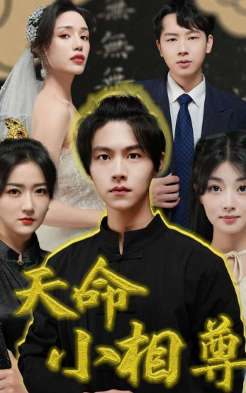 天命小相尊
