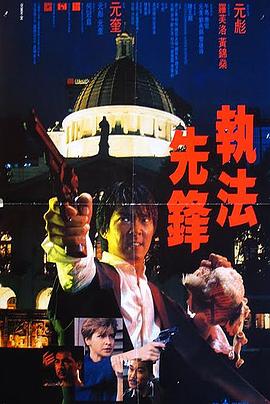 执法先锋普通话版