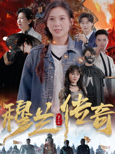 穆兰传奇