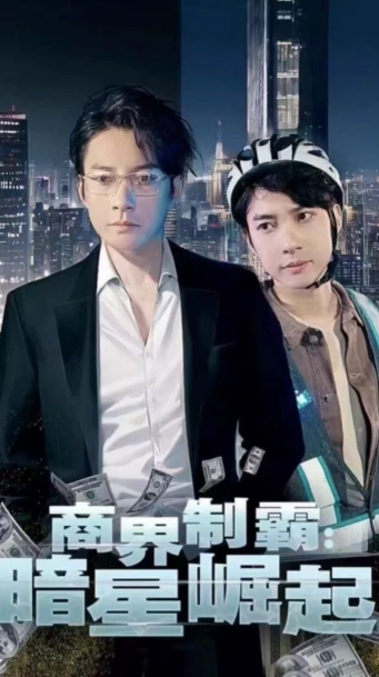 商业制霸暗星崛起