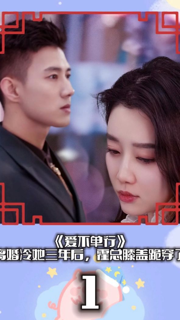 爱不单行离婚冷她三年后，霍总膝盖跪穿了