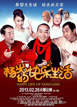 杨光的快乐生活电影版