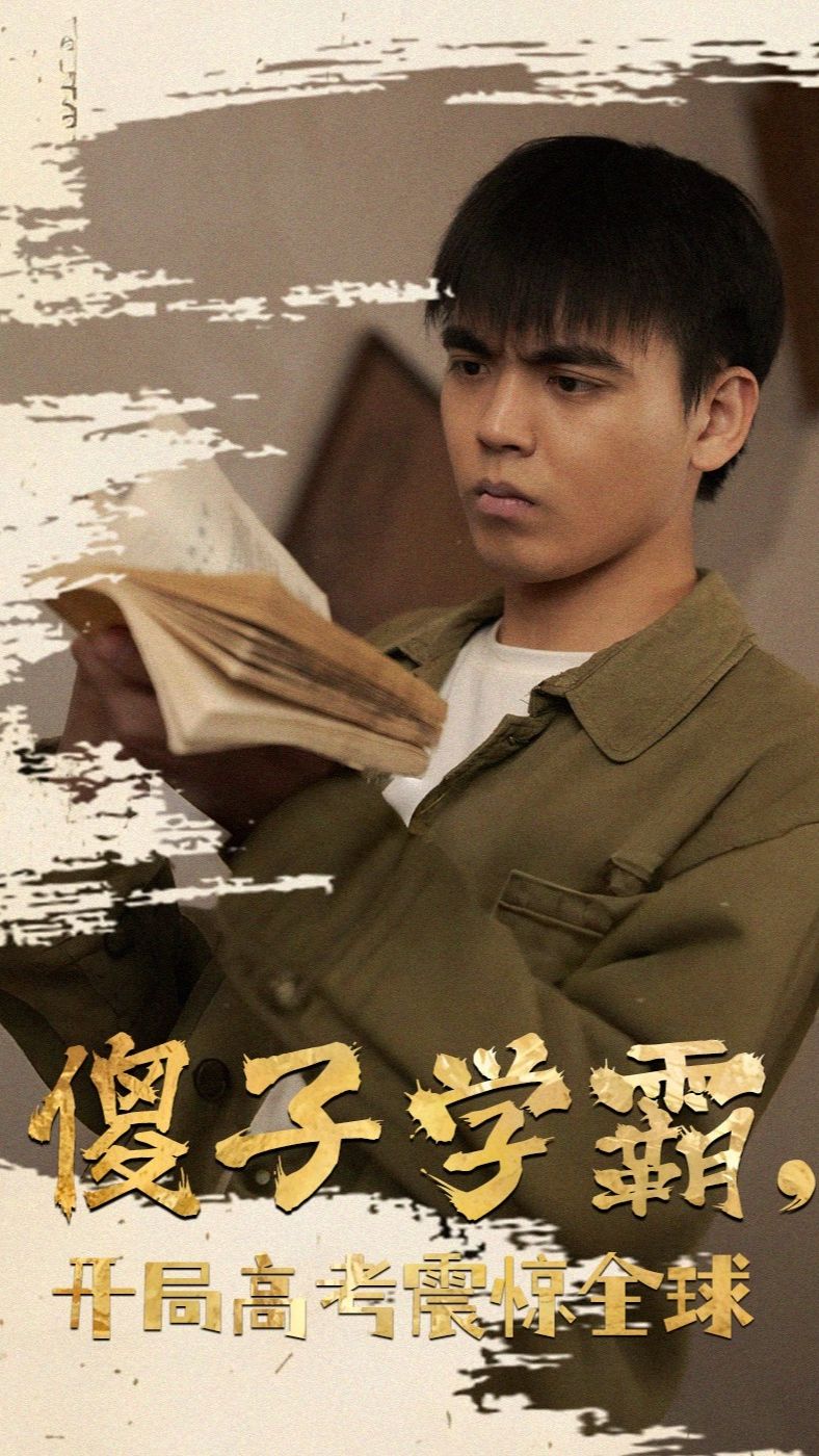 傻子学神傻子学霸，开局高考震惊全球