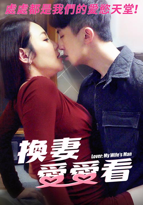 huan妻爱爱看