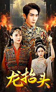 龙抬头短剧版