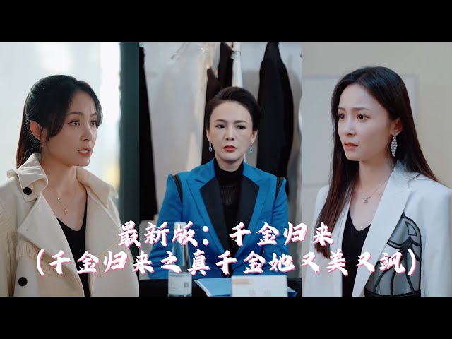 最新版千金归来千金归来之真千金她又美又飒